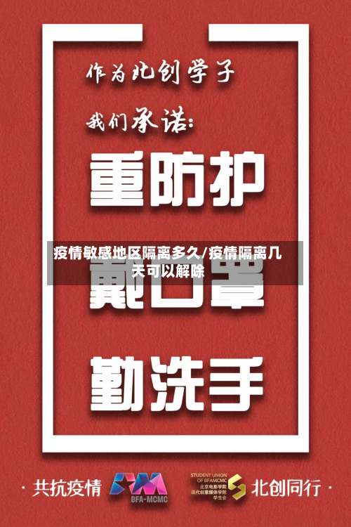 疫情敏感地区隔离多久/疫情隔离几天可以解除-第1张图片