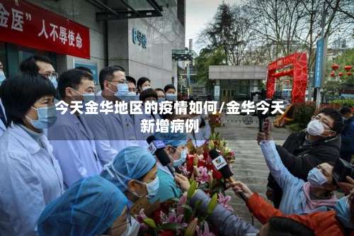 今天金华地区的疫情如何/金华今天新增病例-第2张图片