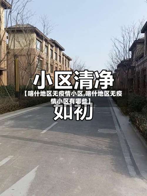 【喀什地区无疫情小区,喀什地区无疫情小区有哪些】-第2张图片