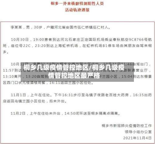 桐乡几级疫情管控地区/桐乡几级疫情管控地区最严格-第2张图片