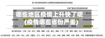 哪些地区疫情上升快了呢(疫情哪些省份严重)-第2张图片