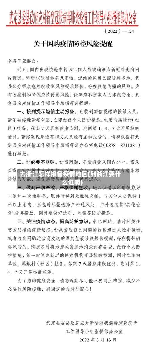 去浙江怎样报备疫情地区(到浙江要什么证明)-第1张图片