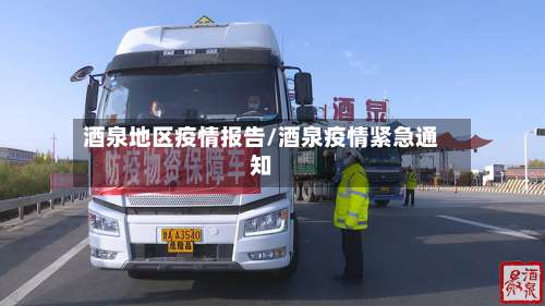 酒泉地区疫情报告/酒泉疫情紧急通知-第1张图片