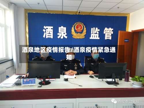 酒泉地区疫情报告/酒泉疫情紧急通知-第2张图片