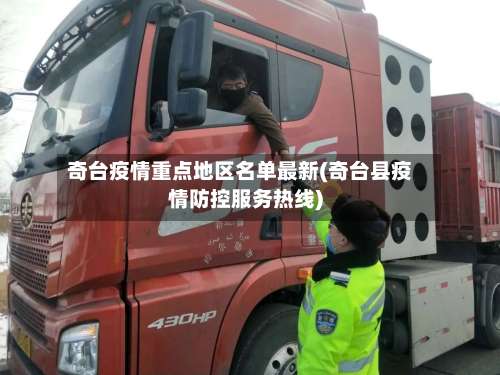 奇台疫情重点地区名单最新(奇台县疫情防控服务热线)-第2张图片