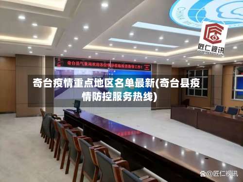 奇台疫情重点地区名单最新(奇台县疫情防控服务热线)-第1张图片