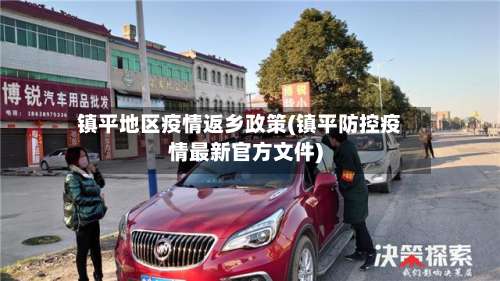 镇平地区疫情返乡政策(镇平防控疫情最新官方文件)-第1张图片
