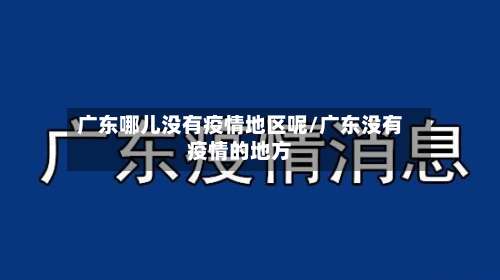 广东哪儿没有疫情地区呢/广东没有疫情的地方-第1张图片