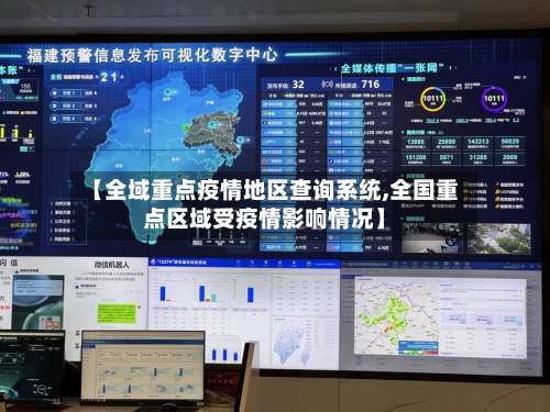 【全域重点疫情地区查询系统,全国重点区域受疫情影响情况】-第2张图片