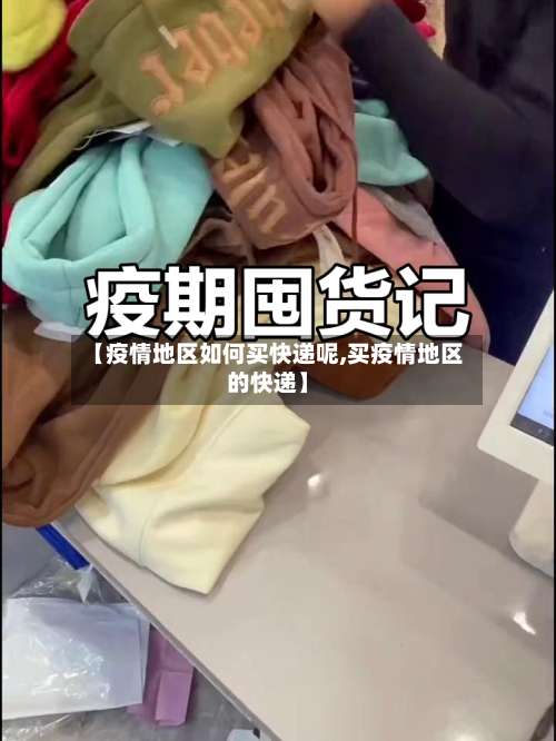 【疫情地区如何买快递呢,买疫情地区的快递】-第1张图片