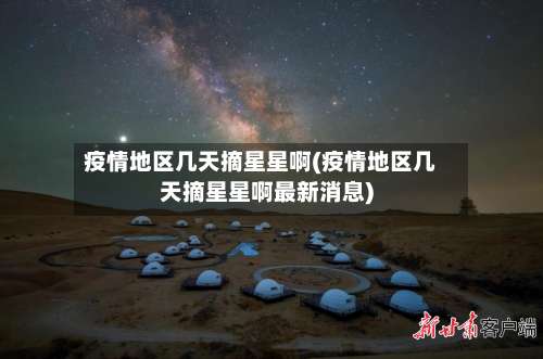 疫情地区几天摘星星啊(疫情地区几天摘星星啊最新消息)-第2张图片
