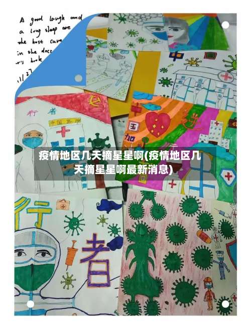 疫情地区几天摘星星啊(疫情地区几天摘星星啊最新消息)-第3张图片