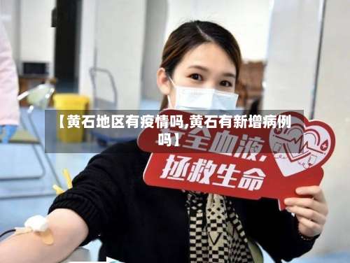 【黄石地区有疫情吗,黄石有新增病例吗】-第1张图片