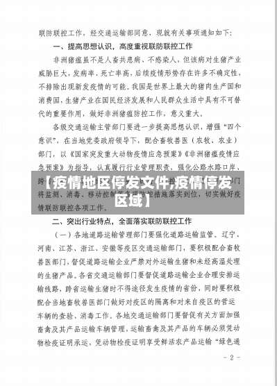 【疫情地区停发文件,疫情停发区域】-第1张图片