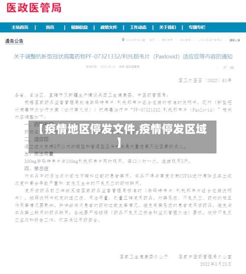 【疫情地区停发文件,疫情停发区域】-第2张图片