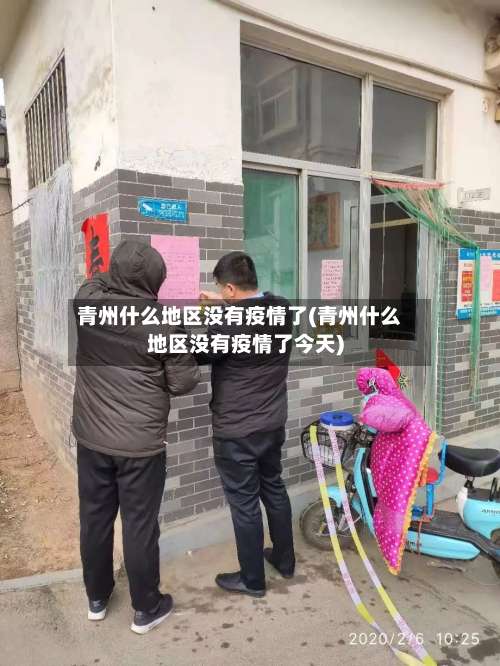 青州什么地区没有疫情了(青州什么地区没有疫情了今天)-第1张图片
