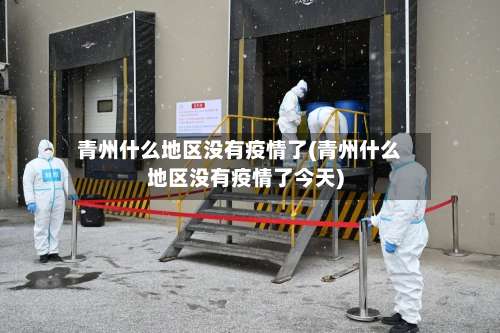 青州什么地区没有疫情了(青州什么地区没有疫情了今天)-第2张图片