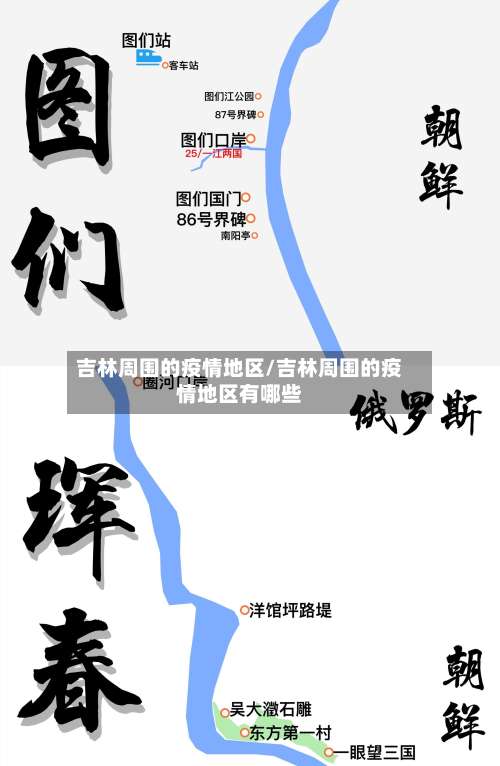 吉林周围的疫情地区/吉林周围的疫情地区有哪些-第2张图片