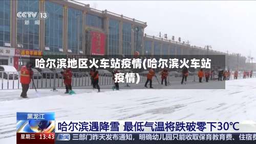 哈尔滨地区火车站疫情(哈尔滨火车站 疫情)-第1张图片
