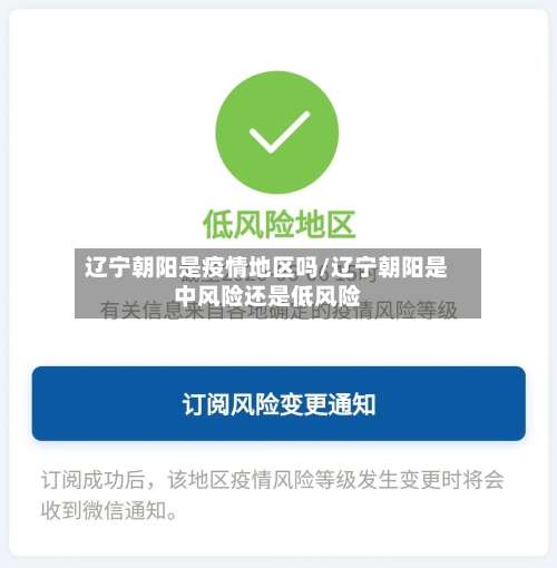 辽宁朝阳是疫情地区吗/辽宁朝阳是中风险还是低风险-第1张图片