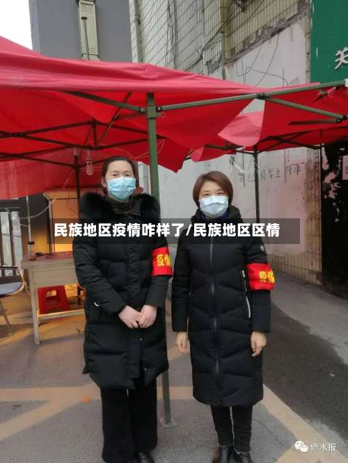 民族地区疫情咋样了/民族地区区情-第2张图片