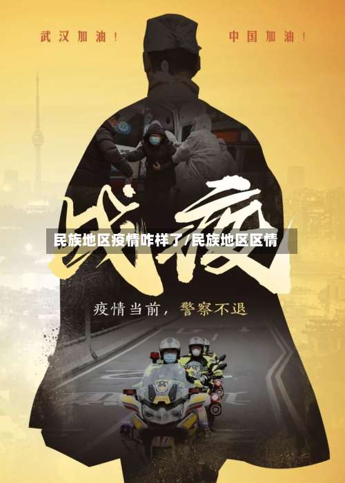 民族地区疫情咋样了/民族地区区情-第1张图片