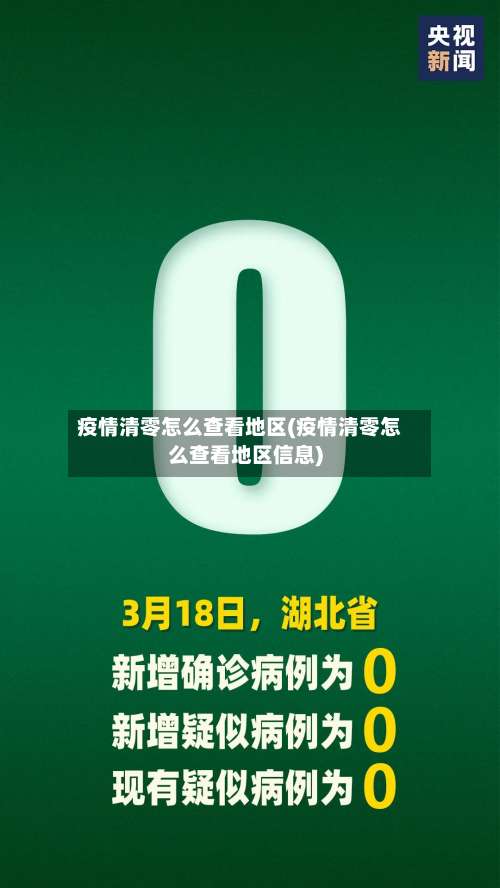 疫情清零怎么查看地区(疫情清零怎么查看地区信息)-第1张图片
