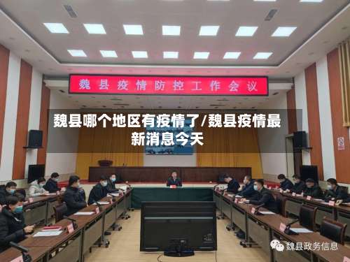魏县哪个地区有疫情了/魏县疫情最新消息今天-第1张图片