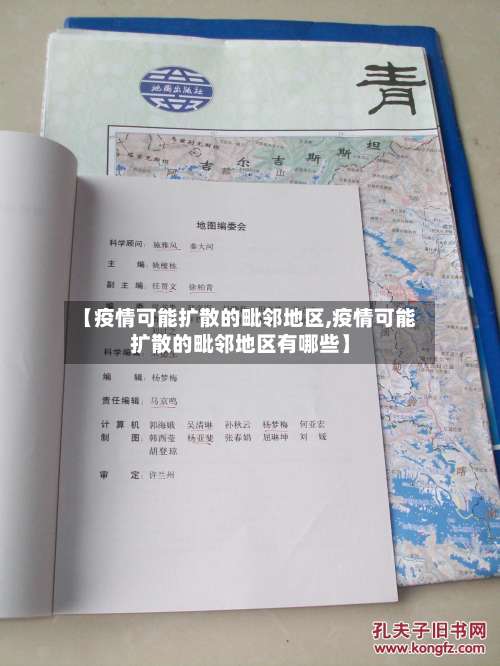 【疫情可能扩散的毗邻地区,疫情可能扩散的毗邻地区有哪些】-第1张图片