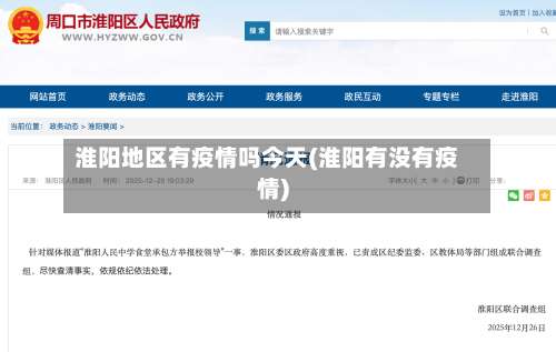 淮阳地区有疫情吗今天(淮阳有没有疫情)-第1张图片