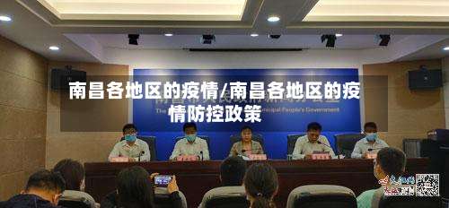 南昌各地区的疫情/南昌各地区的疫情防控政策-第1张图片