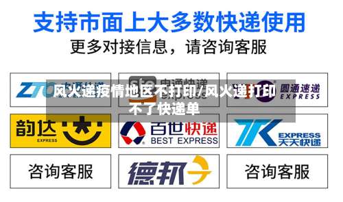 风火递疫情地区不打印/风火递打印不了快递单-第1张图片