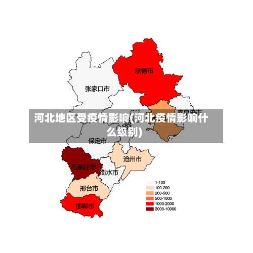 河北地区受疫情影响(河北疫情影响什么级别)-第3张图片