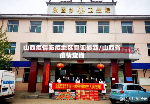 山西疫情防疫地区查询最新/山西省疫情查询-第2张图片