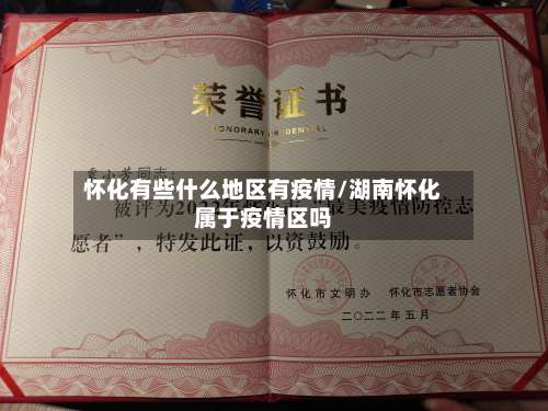 怀化有些什么地区有疫情/湖南怀化属于疫情区吗-第1张图片