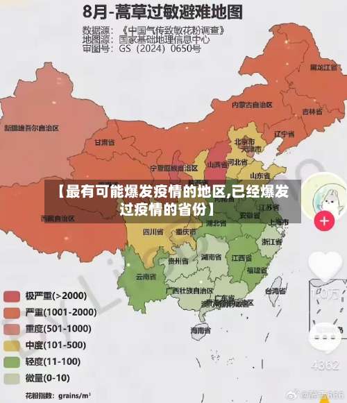 【最有可能爆发疫情的地区,已经爆发过疫情的省份】-第2张图片