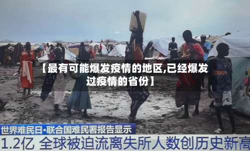 【最有可能爆发疫情的地区,已经爆发过疫情的省份】-第1张图片
