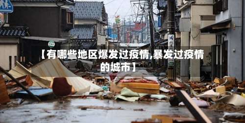 【有哪些地区爆发过疫情,暴发过疫情的城市】-第1张图片