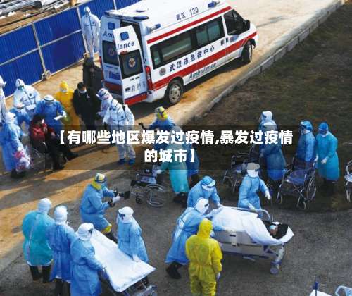 【有哪些地区爆发过疫情,暴发过疫情的城市】-第2张图片