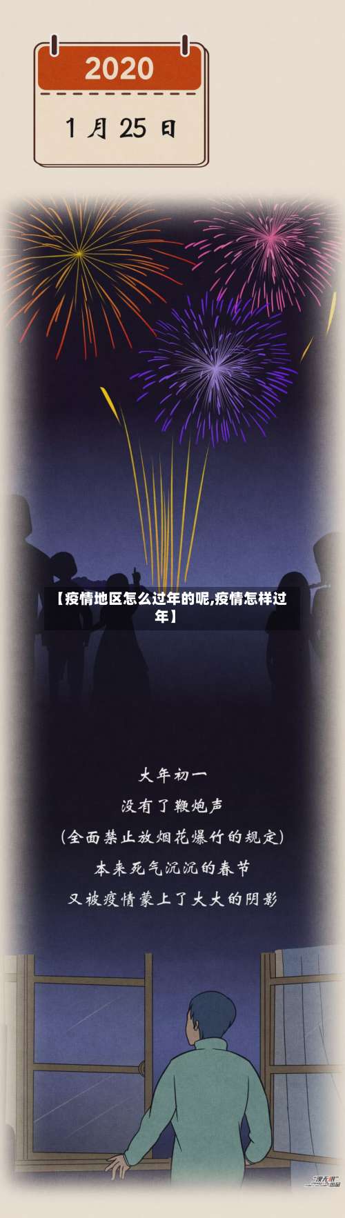 【疫情地区怎么过年的呢,疫情怎样过年】-第1张图片