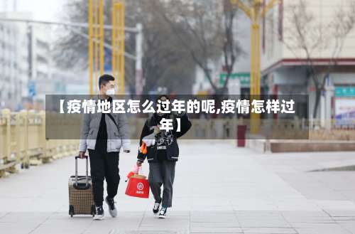 【疫情地区怎么过年的呢,疫情怎样过年】-第2张图片