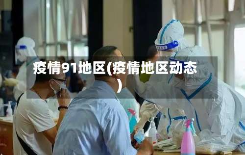 疫情91地区(疫情地区动态)-第1张图片