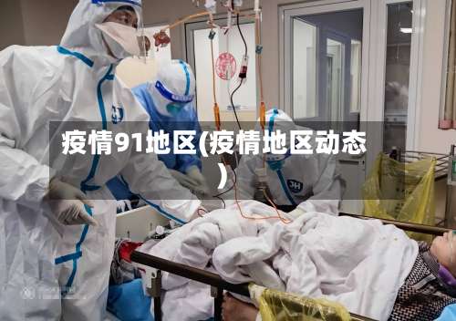疫情91地区(疫情地区动态)-第2张图片