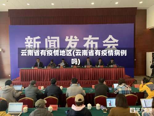 云南省有疫情地区(云南省有疫情病例吗)-第2张图片