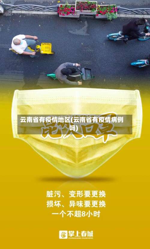 云南省有疫情地区(云南省有疫情病例吗)-第1张图片