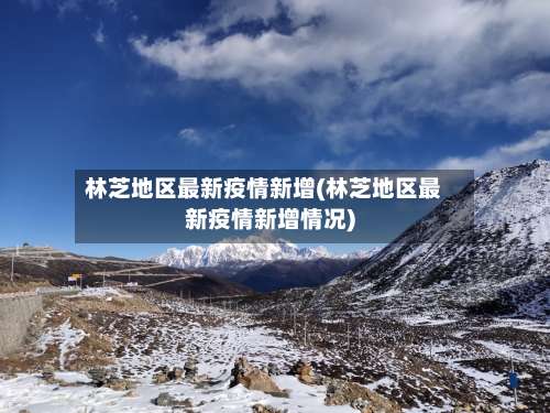 林芝地区最新疫情新增(林芝地区最新疫情新增情况)-第2张图片