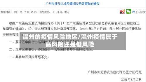温州的疫情风险地区/温州疫情属于高风险还是低风险-第1张图片
