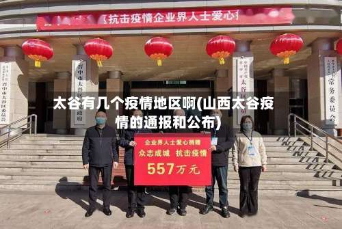 太谷有几个疫情地区啊(山西太谷疫情的通报和公布)-第1张图片
