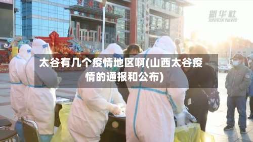 太谷有几个疫情地区啊(山西太谷疫情的通报和公布)-第2张图片