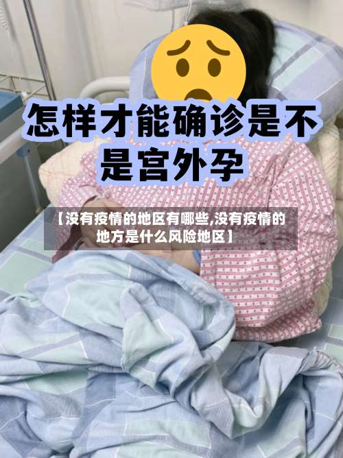 【没有疫情的地区有哪些,没有疫情的地方是什么风险地区】-第2张图片